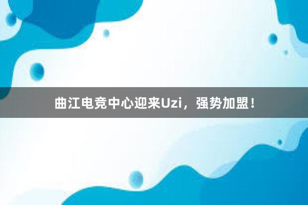 曲江电竞中心迎来Uzi，强势加盟！